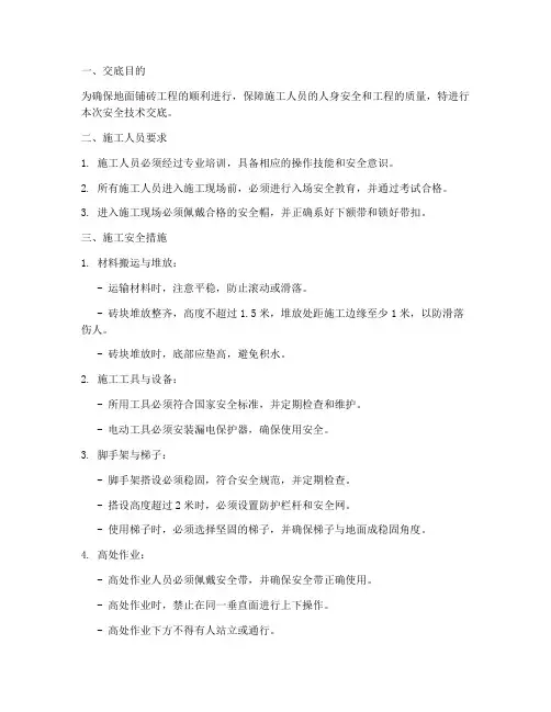 地面铺砖工程安全技术交底模板