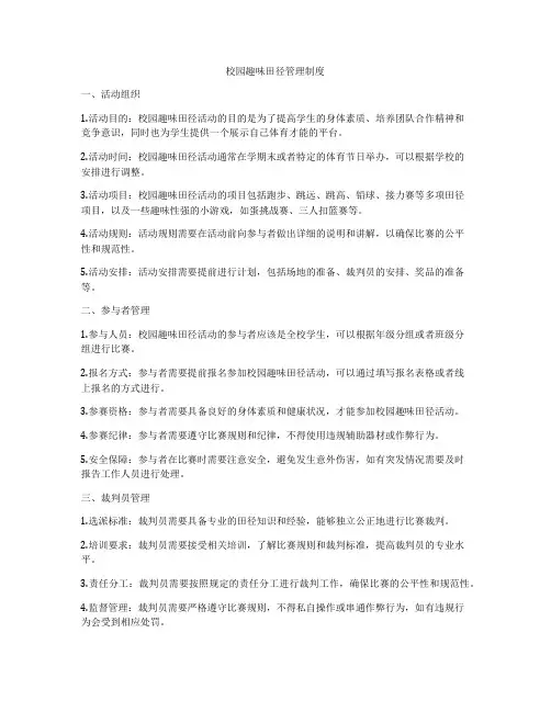 校园趣味田径管理制度