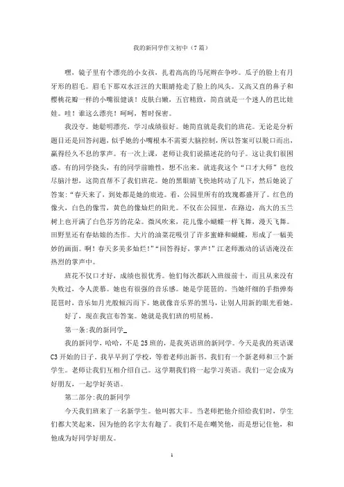 我的新同学作文初中(7篇)