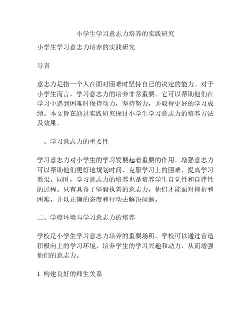 小学生学习意志力培养的实践研究