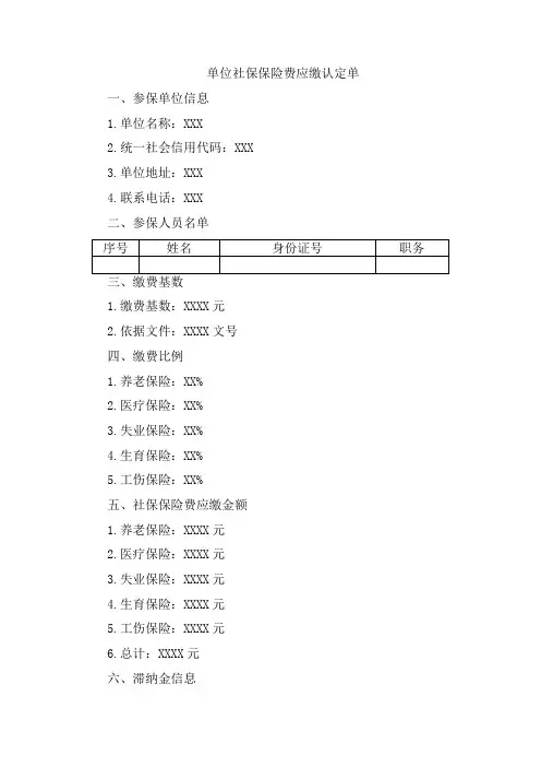 单位社保保险费应缴认定单