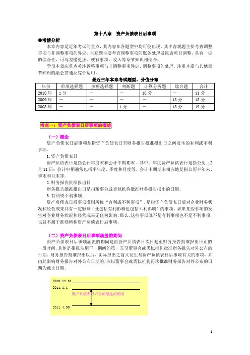 第十八章资产负债表日后事项(XXXX年中级讲义)