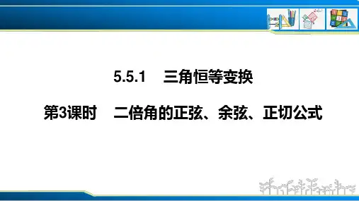 5.5.1 第3课时 二倍角的正弦、余弦、正切公式(课件)