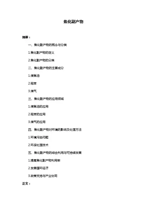 焦化副产物