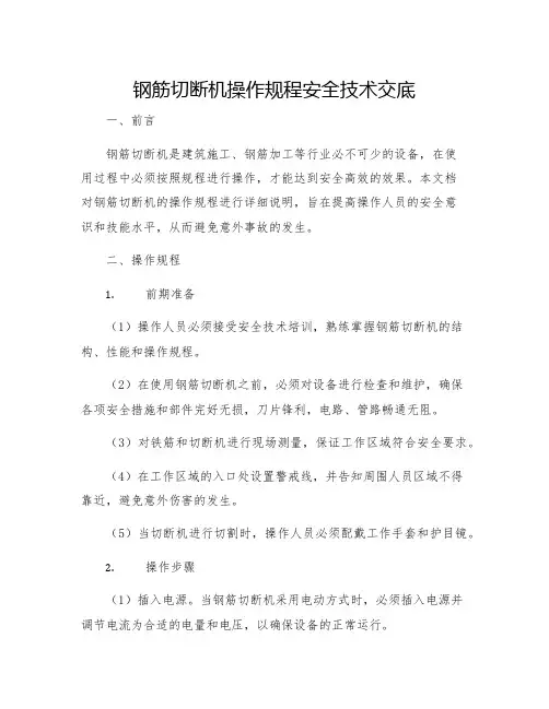 钢筋切断机操作规程安全技术交底