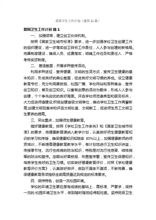 爱国卫生工作计划（通用11篇）