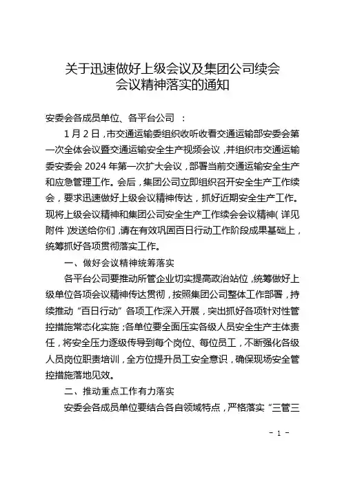 关于迅速做好上级会议及集团公司续会会议精神落实的通知