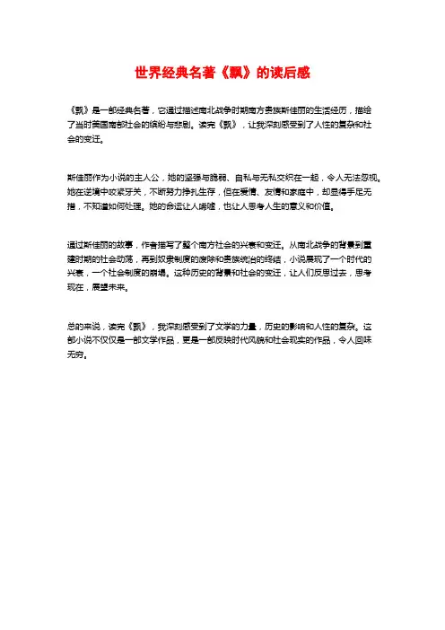 世界经典名著《飘》的读后感