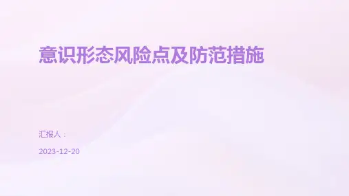 意识形态风险点及防范措施