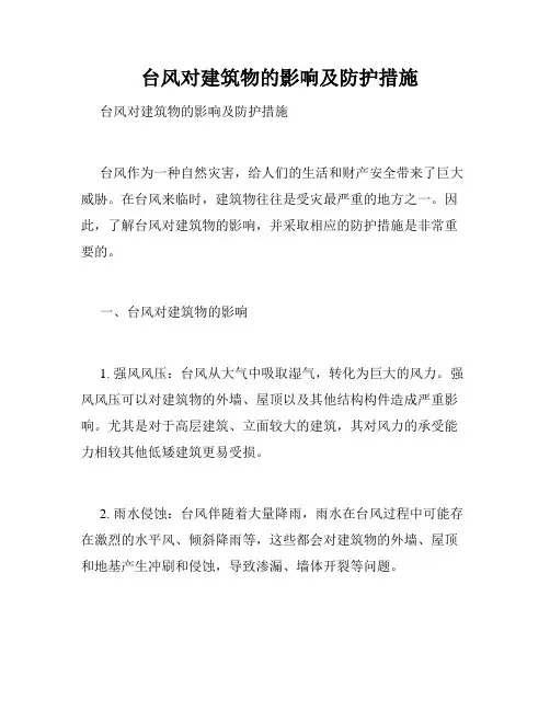   台风对建筑物的影响及防护措施 