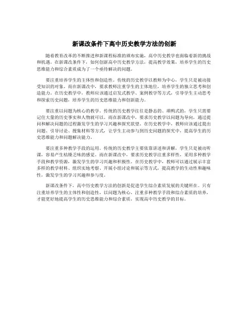 新课改条件下高中历史教学方法的创新