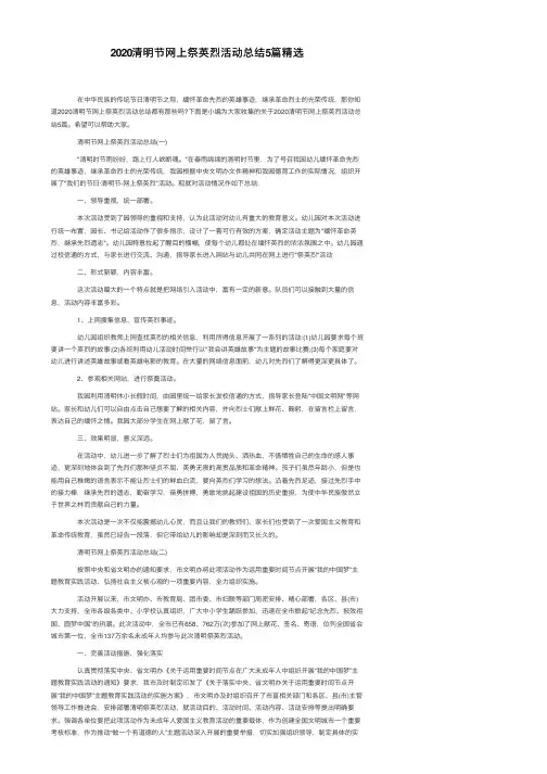 2020清明节网上祭英烈活动总结5篇精选