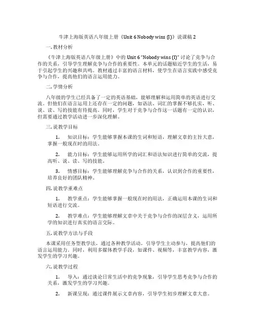 牛津上海版英语八年级上册《Unit6Nobodywins(I)》说课稿2