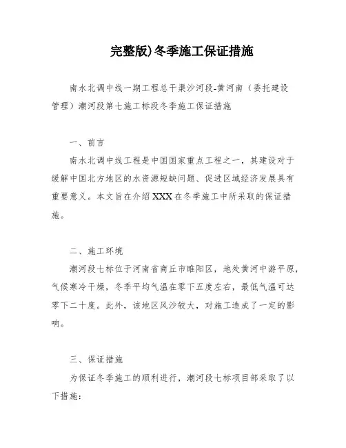完整版)冬季施工保证措施