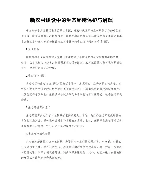 新农村建设中的生态环境保护与治理