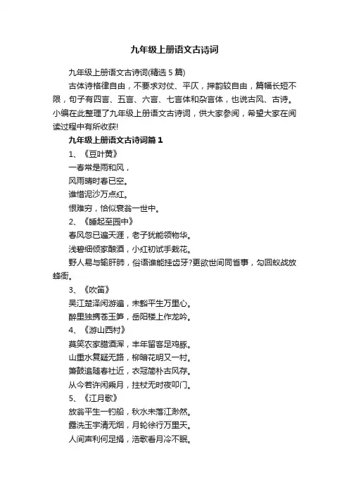九年级上册语文古诗词（精选5篇）