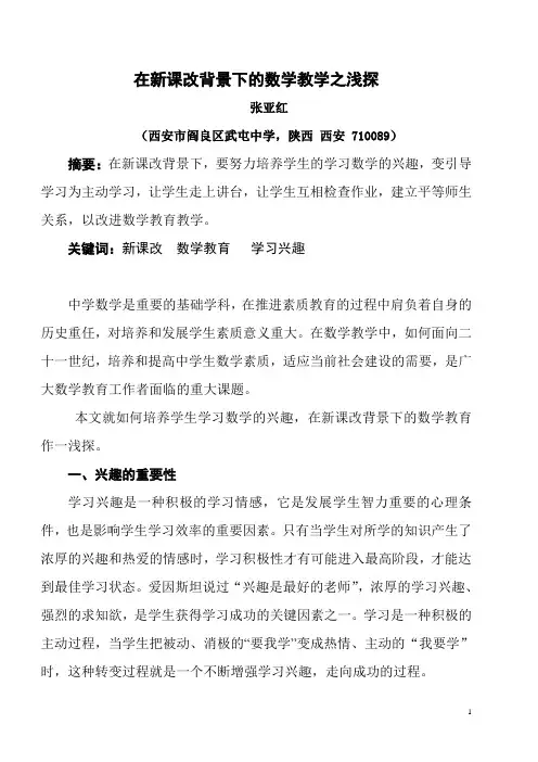在新课改背景下的数学教学之浅探