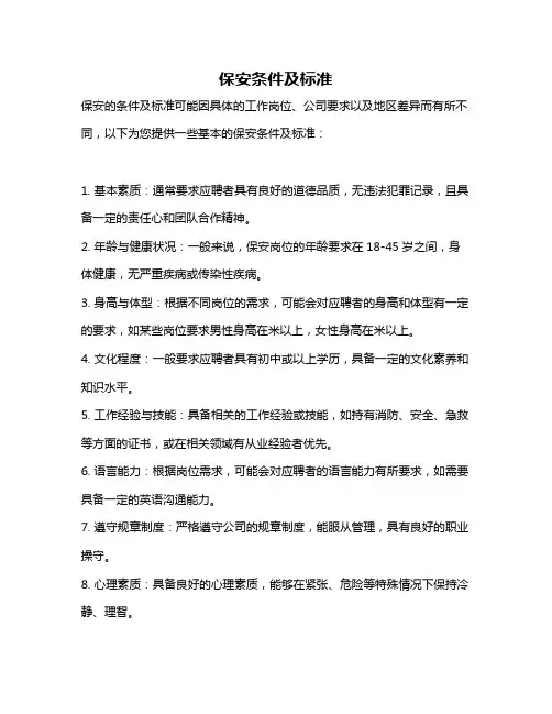 保安条件及标准