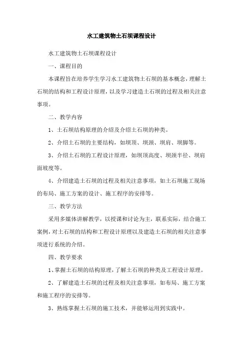 水工建筑物土石坝课程设计