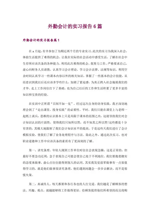 外勤会计的实习报告6篇