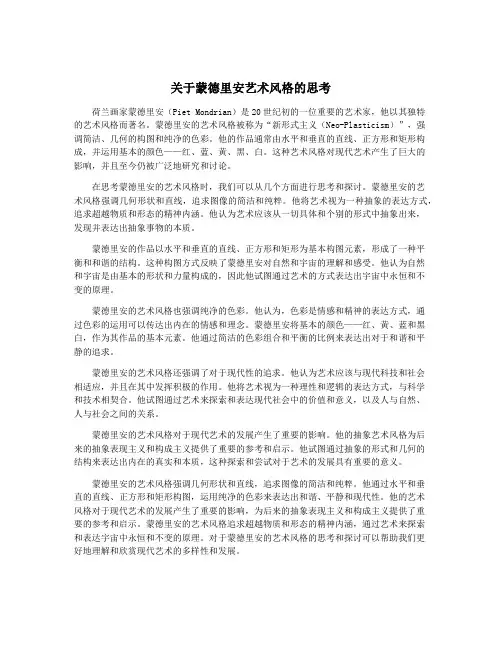 关于蒙德里安艺术风格的思考