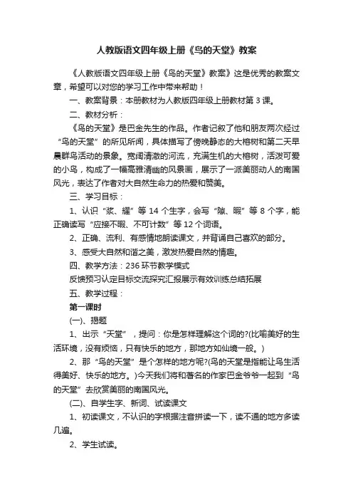 人教版语文四年级上册《鸟的天堂》教案