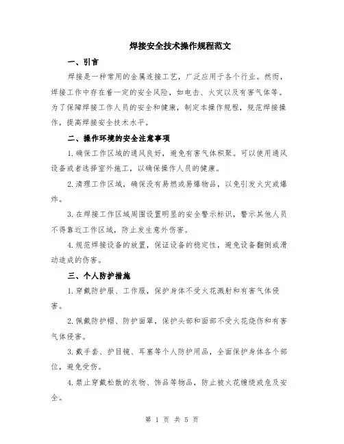 焊接安全技术操作规程范文（二篇）