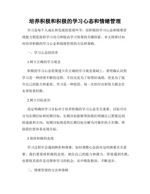 培养积极和积极的学习心态和情绪管理