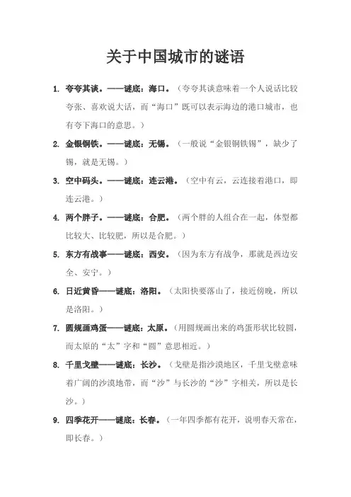 关于中国城市的谜语