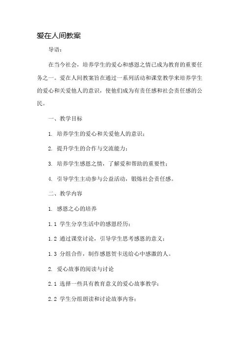 爱在人间教案市公开课一等奖教案省赛课金奖教案