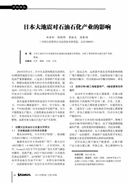 日本大地震对石油石化产业的影响