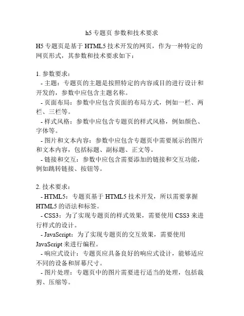 h5专题页 参数和技术要求