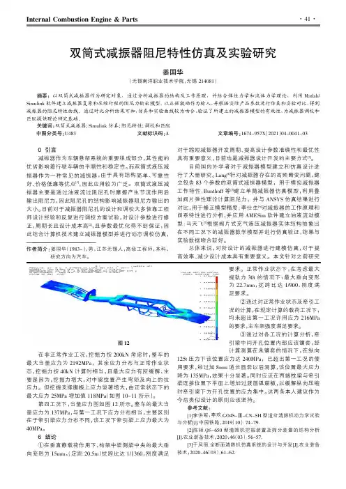 双筒式减振器阻尼特性仿真及实验研究