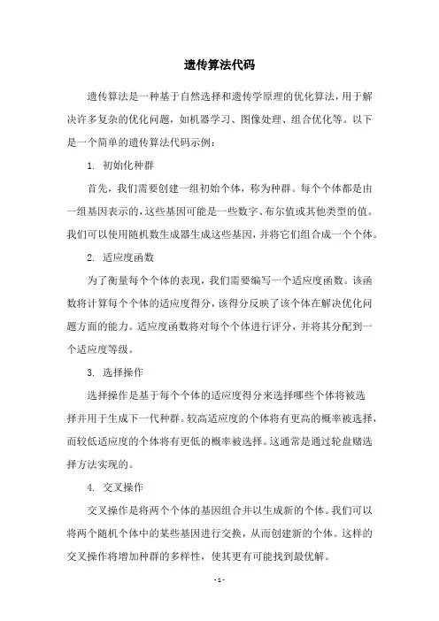 遗传算法代码