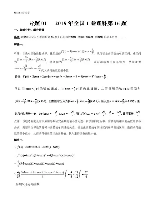 专题1.1 年全国1卷理科第16题-刷百题不如解透一题之高考真题数学小题大做  