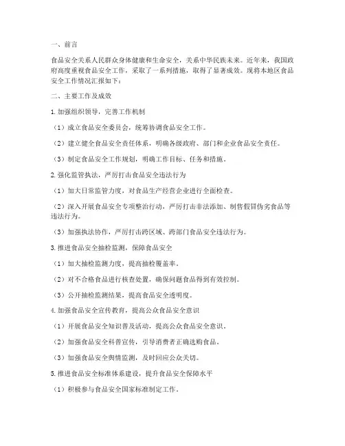 食品安全工作情况汇报
