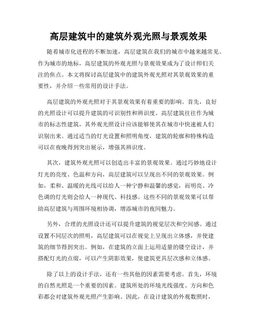 高层建筑中的建筑外观光照与景观效果