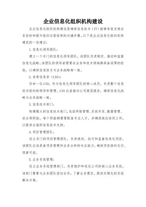 企业信息化组织机构建设