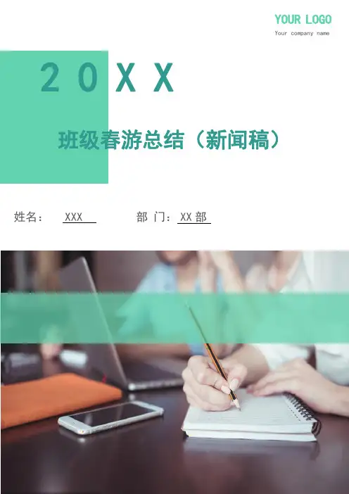 班级春游总结(新闻稿)