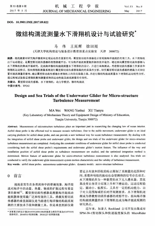 微结构湍流测量水下滑翔机设计与试验研究