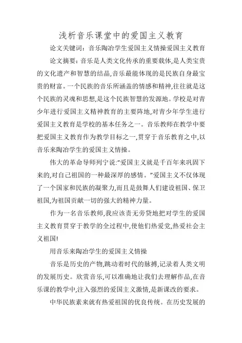 浅析音乐课堂中的爱国主义教育