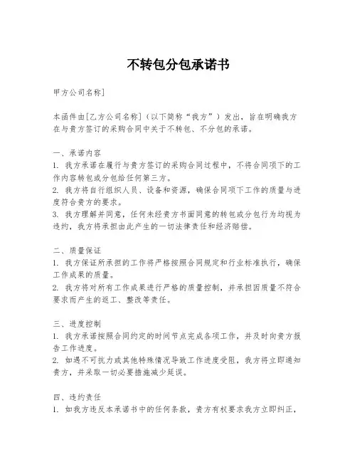 不转包分包承诺书