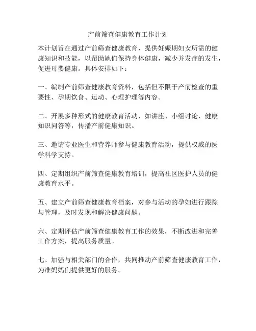 产前筛查健康教育工作计划