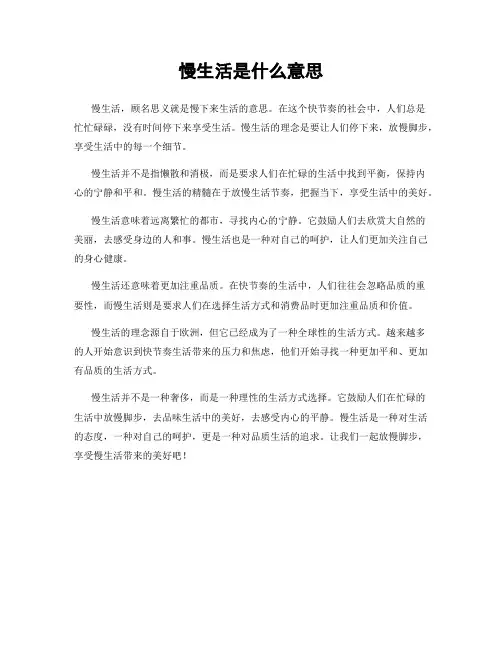 慢生活是什么意思