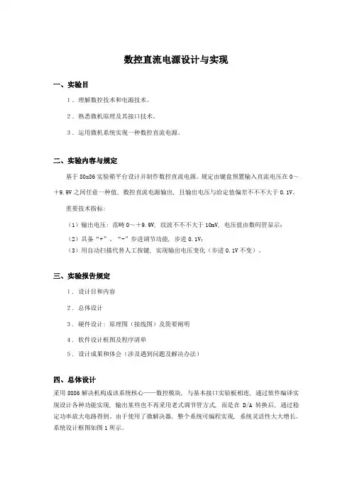 数控直流电源的设计与实现样本