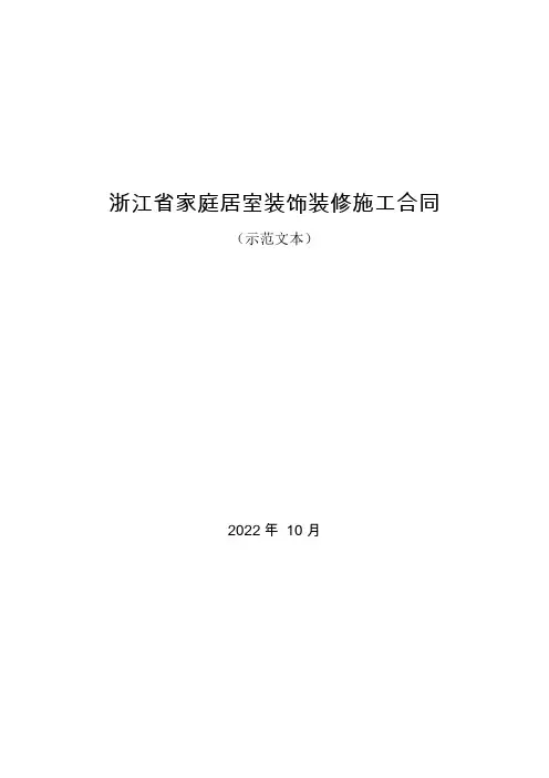 浙江省家庭居室装饰装修施工合同