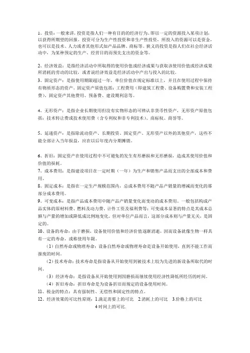 工程技术经济概念