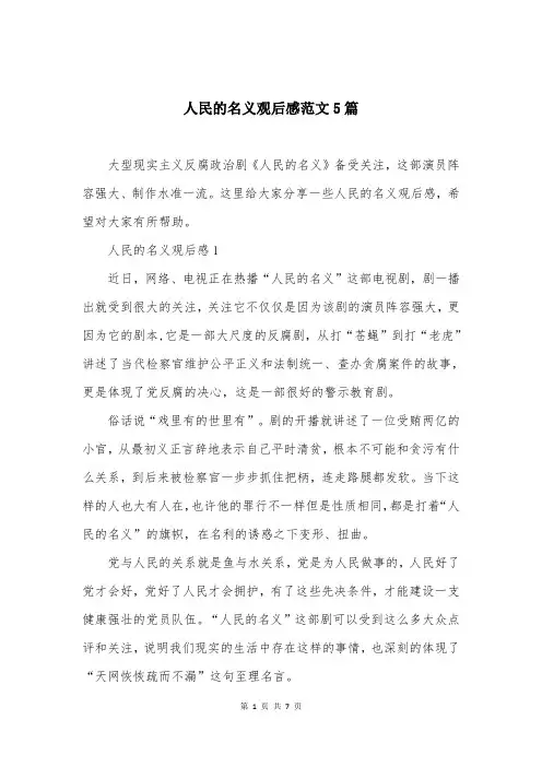 人民的名义观后感范文5篇