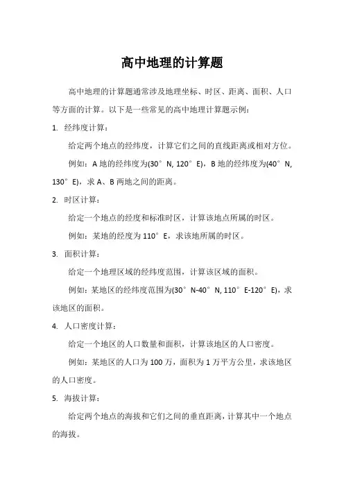 高中地理的计算题