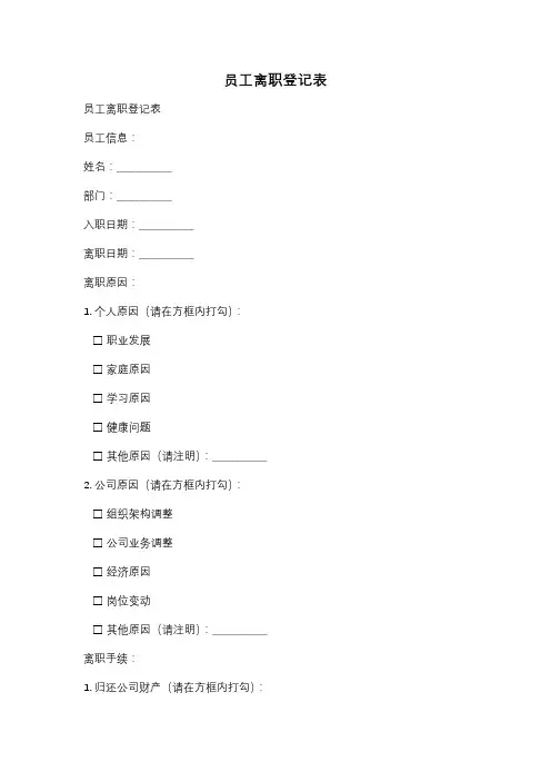 员工离职登记表